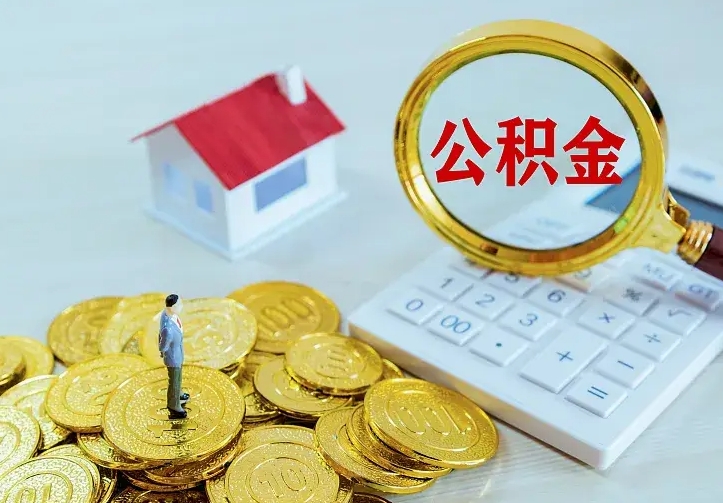 济南公积金封存取（公积金封存咋取）
